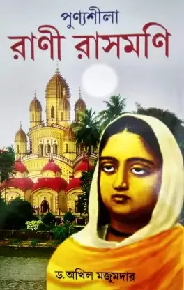 PUNNNYASHILA RANI RASMONI || DR AKHIL MAJUMDAR