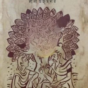 Puraner Golpo || Leela Majumdar || পুরাণের গল্প || লীলা মজুমদার