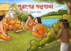 Puraner Galpagatha || Sumana Saha || পুরাণের গল্পগাথা || সুমনা সাহা