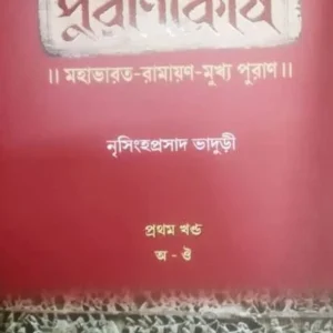Purankosh1 || Nrishinghhaprasad Bhaduri || পুরানকোষ ১ || নৃসিংহপ্রসাদ ভাদুড়ী
