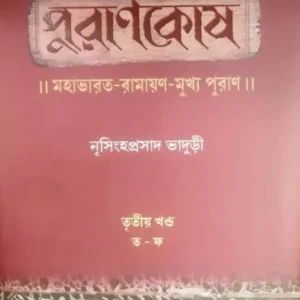 Purankosh 3 || Nrishinghhaprasad Bhaduri || পুরানকোষ ৩ || নৃসিংহপ্রসাদ ভাদুড়ী
