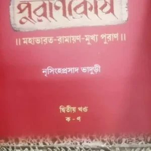 Purankosh-2 || Nrishinghhaprasad Bhaduri || পুরানকোষ ২ || নৃসিংহপ্রসাদ ভাদুড়ী
