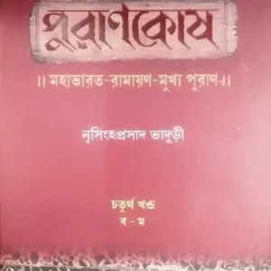 Purankosh 4 || Nrishinghhaprasad Bhaduri || পুরানকোষ ৪ || নৃসিংহপ্রসাদ ভাদুড়ী