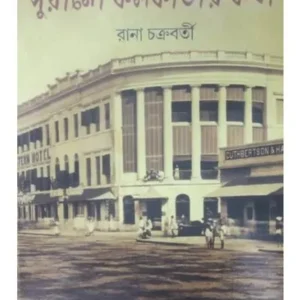 PURANO KOLKATER KATHA || পুরনো কলকাতার কথা || RANA CHAKRABORTY