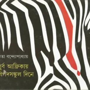 PURBA AFIRKAY BIPAD SANKUL DINE || RITA BANDOPADHYAY || পূর্ব আফ্রিকায় বিপদসঙ্কুল দিনে || রীতা বন্দোপাধ্যায়