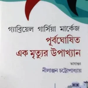 PURBAGHOSITO EK MRITYUR UPAKHYAN || পূর্বঘোষিত এক মৃত্যুর উপাখ্যান || GABRIEL GARCIA MARQUEZ