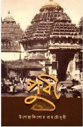 Puri || Upendrakishore Roychowdhury || পুরী || উপেন্দ্রকিশোর রায়চৌধুরী