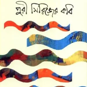 PURI SIRIJER KABI || JOY GOSWAMI
