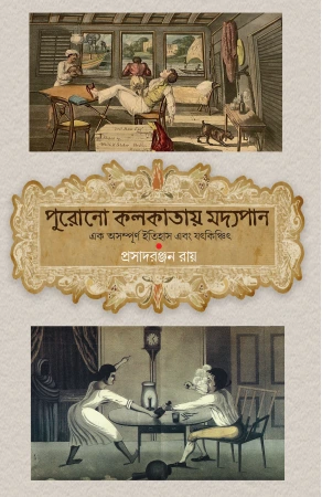 Purono kolkatay Moddopan || Prasadranjan Ray  || পুরোনো কলকাতায় মদ্যপান || প্রসাদরঞ্জন রায়