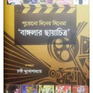 PURONO DINER CINEMA : BANGLAR CHAYACHITRA