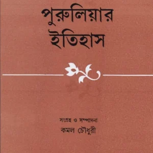 PURULIAR ITIHAS || KAMAL CHOWDHURY