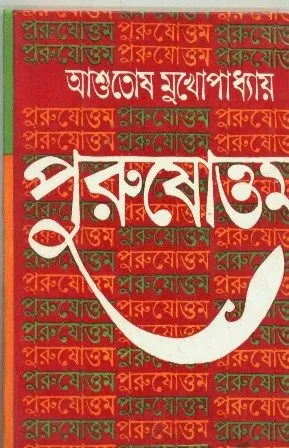 PURUSATTAM || ASHUTOSH MUKHOPADHYAY
