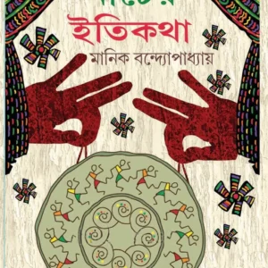 Putul Nacher Itikatha || Manik Bandyopadhyay ||  পুতুলনাচের ইতিকথা || মানিক বন্দ্যোপাধ্যায়