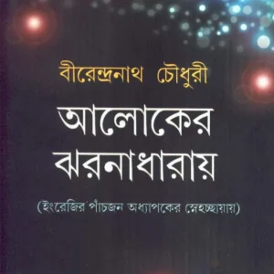 Aloker Jharnadharay ll Birendranath Chowdhury