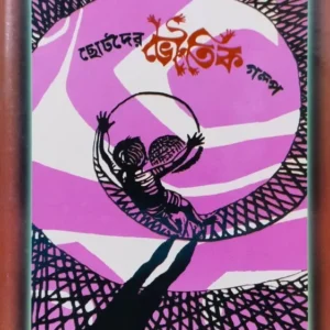 Chotoder Bhoutik Golpo || ছোটদের ভৌতিক গল্প