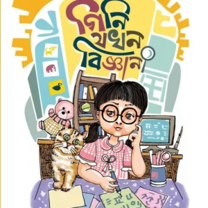 Gini Jokhon Bigyani | Rajashree Basu Adhikary | গিনি যখন বিজ্ঞানী | রাজশ্রী বসু অধিকারী