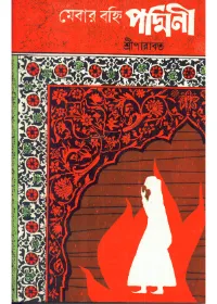 Mebar Bahini Padmini || Sreeparabat || মেবার বহ্নি পদ্মিনী || শ্রীপারাবত