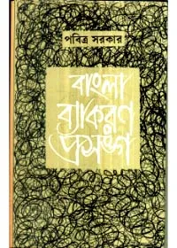Bangla Byakaran Prasanga ll Pabitra Sarkar