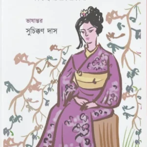 Patalpurir Rajkanya : Ek Guccha Japani Rupkatha || Suchikkan Das || পাতালপুরীর রাজকন্যা : এক গুচ্ছ জাপানি রূপকথা || সুচিক্কণ দাস