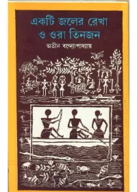 Ekti Joler Rekha O Ora Tinjan ll Atin Bandyopadhyay