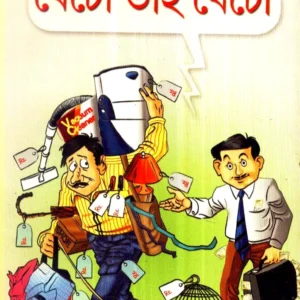 Becho Bhai Becho ll Dr. Partha Chattopadhyay