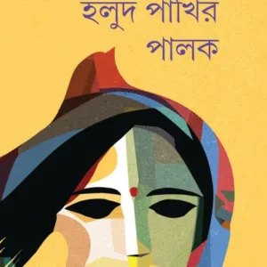Halud Pakhir Palak ||  Leena Gangopadhyay || হলুদ পাখির পালক || লীনা গঙ্গোপাধ্যায়