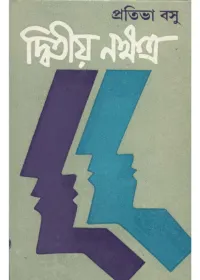 Dwitiya Nakshatra ll Pratibha Basu