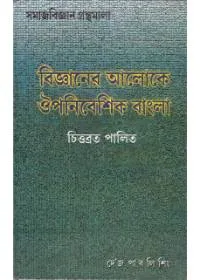Bigyaner Aaloke Oupanibesik Bangla ll Chittabrata Palit