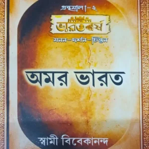 Amar Bharat || Swami Vivekananda || অমর ভারত || স্বামী বিবেকানন্দ
