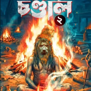 Mahasamshane Chandal 2 || Mahua Ghosh || মহাশ্মশানে চণ্ডাল ২ || মহুয়া ঘোষ