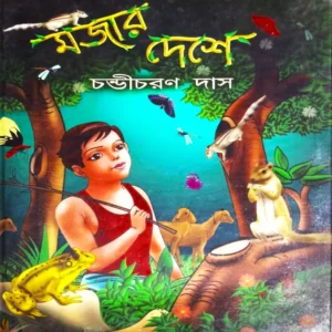 Mojar Deshe || Chandicharan Das || মজার দেশে || চণ্ডীচরণ দাস