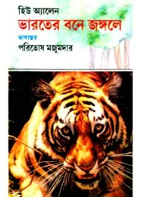 Bharater Bane Jangale ll Paritosh Mazumdar