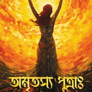 Amritasya Putra || Subhashis Choudhury || অমৃতস্য পুত্রাঃ || শুভাশিস চৌধুরী