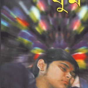 Ghum ll Dr. Amitava Bhattacharya