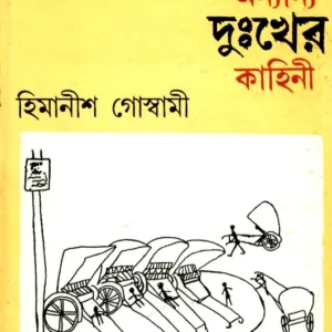 Anandanagari O Anyanya Duhkher Kahini ll Himanish Goswami