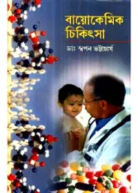 Biochemic Chikitsa ll Dr. Swapan Bhattacharya
