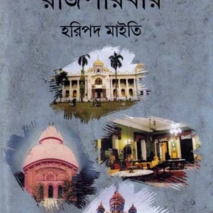 Mahishadal Rajparibar । Haripada Maiti । মহিষাদল  রাজপরিবার  । হরিপদ মাইতি