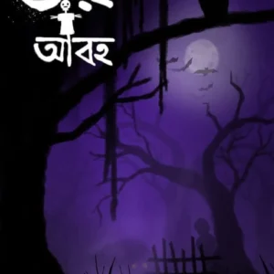 Bhoy Abaha || Mahuya Bandopadhyay || ভয় আবহ || মহুয়া বন্দ্যোপাধ্যায়