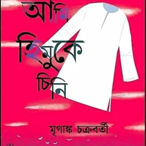 Ami Himuke chini || Mriganka Chakraborty || আমি হিমুকে চিনি || মৃগাঙ্ক চক্রবর্তী