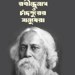 Rabindranath O Chandpurer Manushera || Muhammod Farid Hasan || রবীন্দ্রনাথ  ও  চাঁদপুরের  মানুষেরা || মুহাম্মদ ফরিদ হাসান