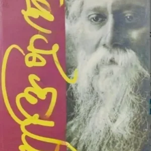 Byakti Prosongo Vol-1 || Rabindranath Tagore || বাক্তি প্রসঙ্গ খণ্ড -১ || রবীন্দ্রনাথ ঠাকুর