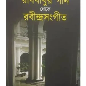 Rabibabur Gaan Theke Rabindrasangeet || Santanu Basu