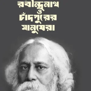 Rabindrantha O chandpurer Manushera || Muhammod Farid Hasan || রবীন্দ্রনাথ চাঁদপুরের মানুষের || মুহাম্মদ ফরিদ হাসান