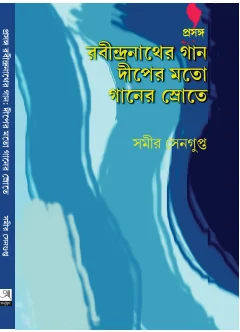 Rabindranather Gaan Deeper Moto Ganer Srot || Samir Sengupto || রবীন্দ্রনাথের গান দীপের মতো গানের স্রোতে || সমীর সেনগুপ্ত