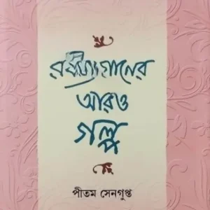 RABINDRANATHER ARO GALPA || PITAM SENGUPTA || রবীন্দ্রনাথের আরও গল্প || পীতম সেনগুপ্ত