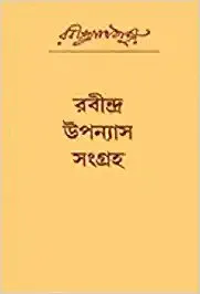 Rabindra Upanyas Sangraha || Rabindranath Tagore
