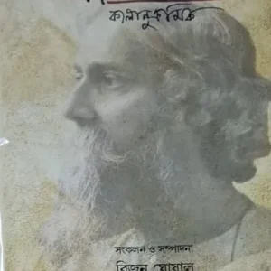 Rabindrapatra Samagra Kalanukramik 2 || Bijan Ghoshal || রবীন্দ্রপত্র সমগ্র কালানুক্রমিক ২ || বিজন ঘোষাল