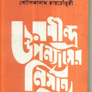 Rabindra Upanyaser Nirmansilpa || Gopikanath Roychoudhury ||রবীন্দ্র উপন্যাসের নির্মাণশিল্প || গোপিকানাথ রায়চৌধুরী