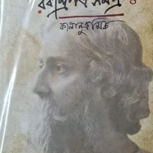 Rabindrapatra Samagra Kalanukramik 4 || Bijan Ghoshal || রবীন্দ্রপত্র সমগ্র কালানুক্রমিক ৪ || বিজন ঘোষাল