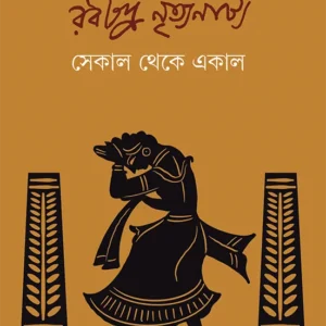 RABINDRA NRITYANATYA || INDRANI SEN